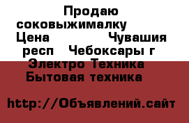 Продаю соковыжималку BORK  › Цена ­ 10 000 - Чувашия респ., Чебоксары г. Электро-Техника » Бытовая техника   